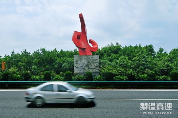 【梨溫高速】